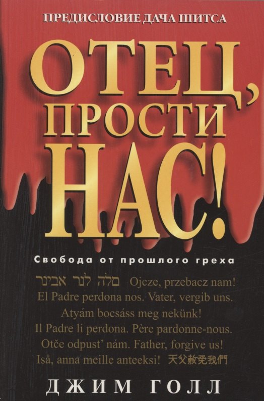 

Отец, прости нас!