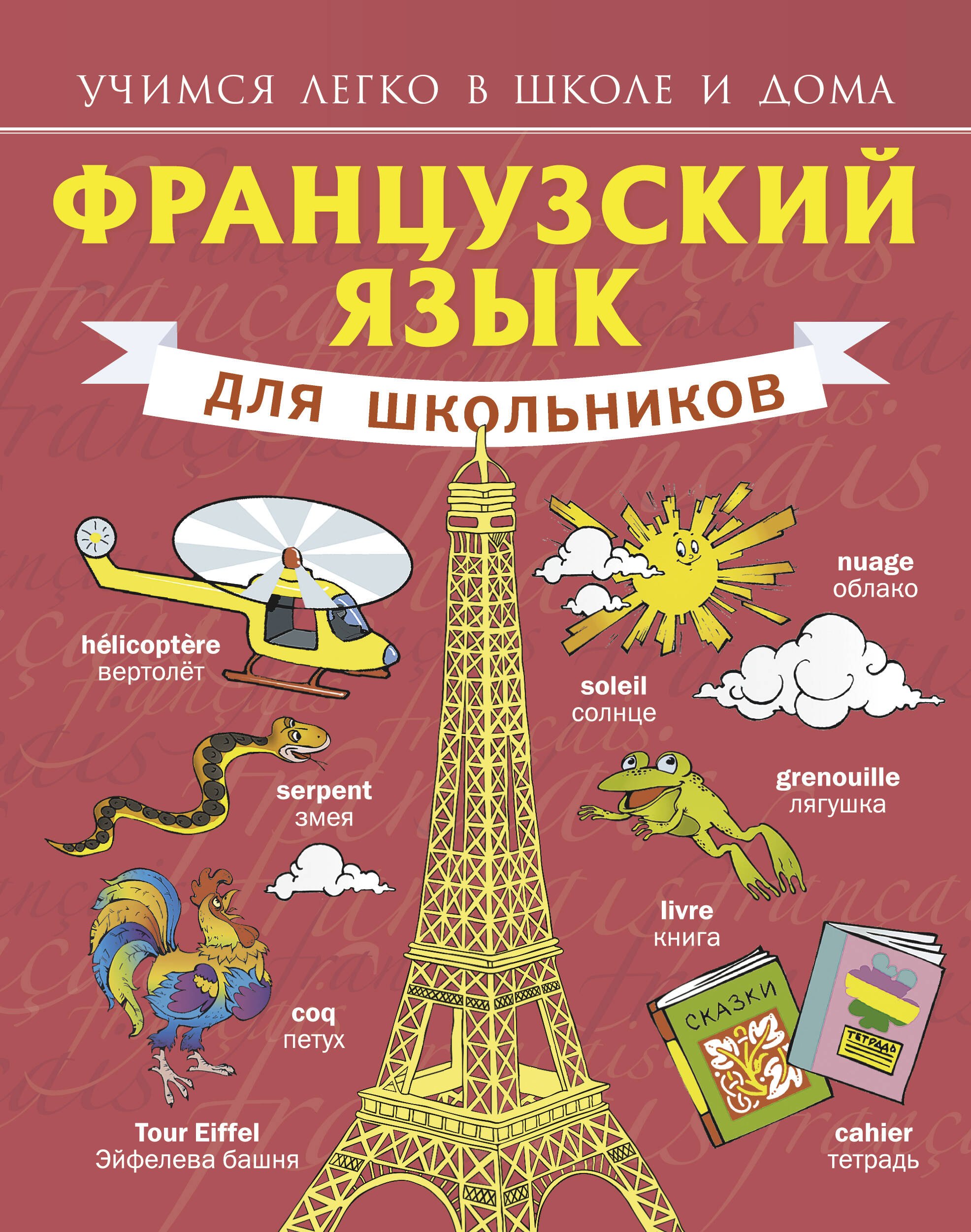 Матвеев Сергей Дмитриевич: Французский язык для школьников