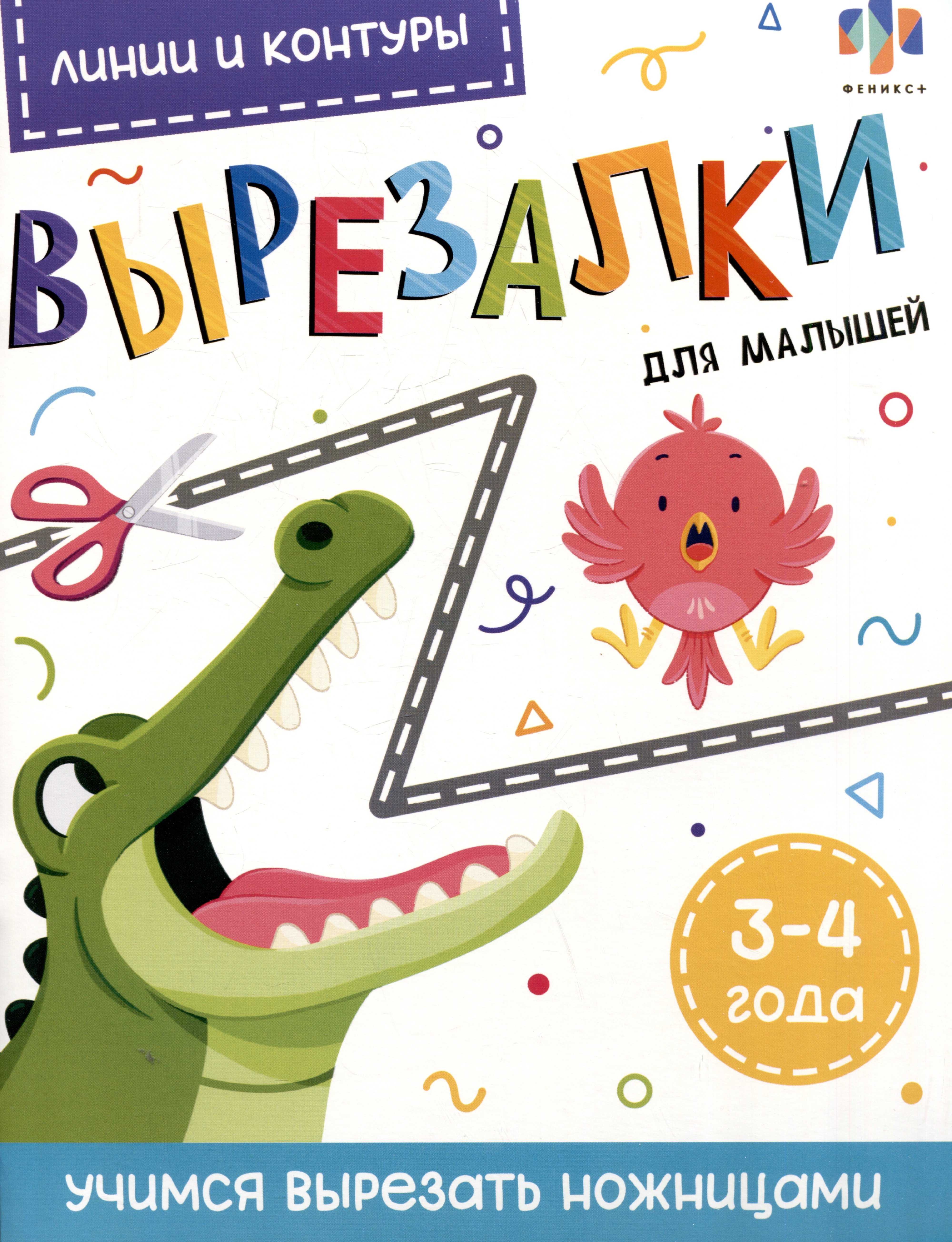 Линии и контуры Вырезалки для малышей 3-4 года 189₽
