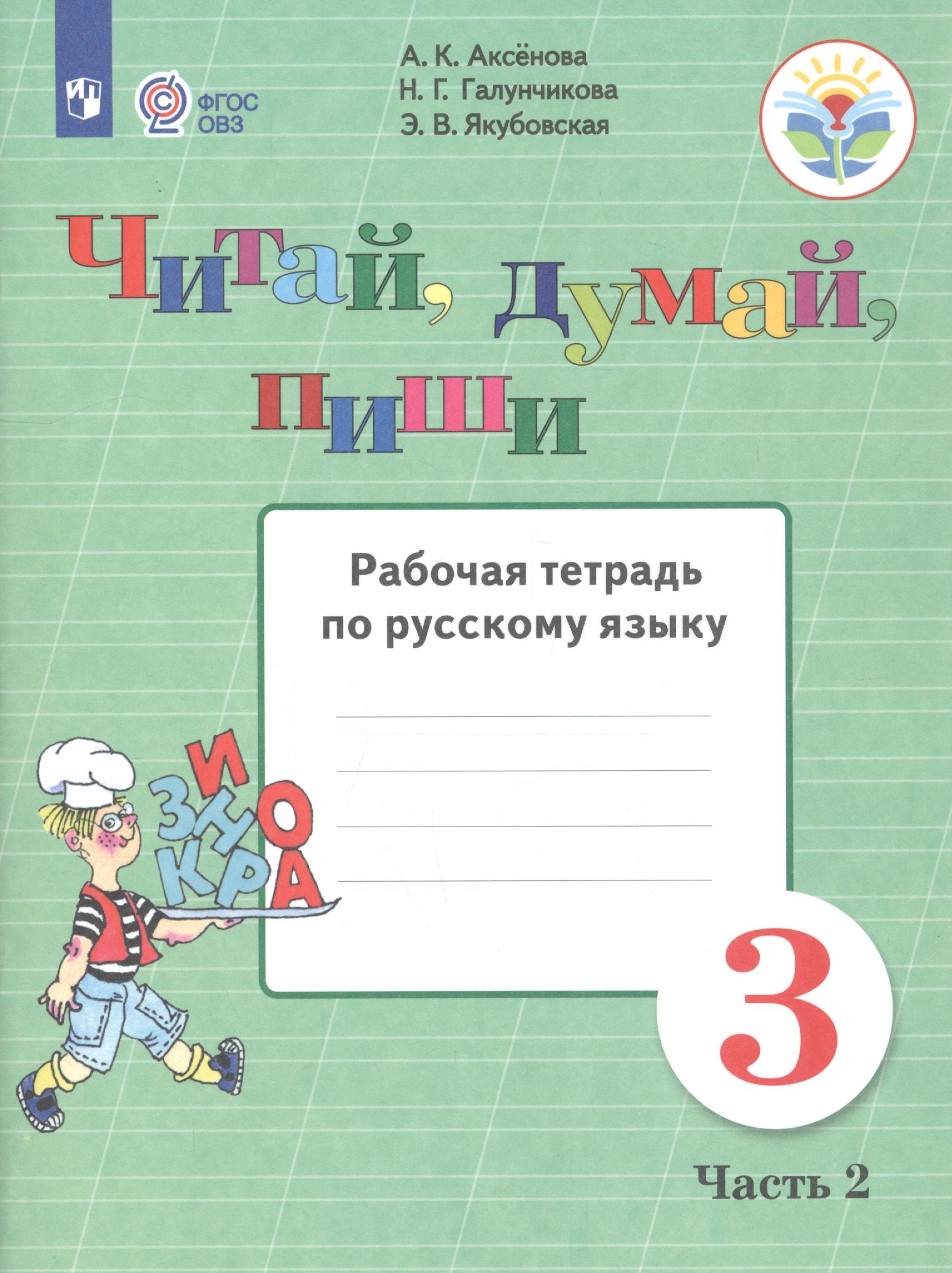 

Аксёнова. Русский язык. 3 кл. Читай, думай, пиши! Р/т в 2-х ч. Ч.2 /обуч. с интеллект. нарушен/ (ФГОС ОВЗ)