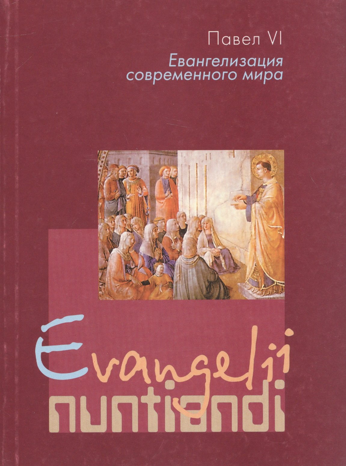 Евангелизация современного мира Evangelii nuntiandi Апостольское обращение Его Святейшества Папы Павла VI 109₽