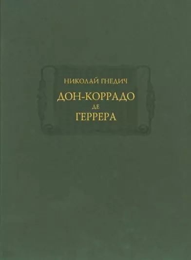 Дон-Коррадо де Геррера, или Дух мщения и варварства гишпанцев. Российское сочинение