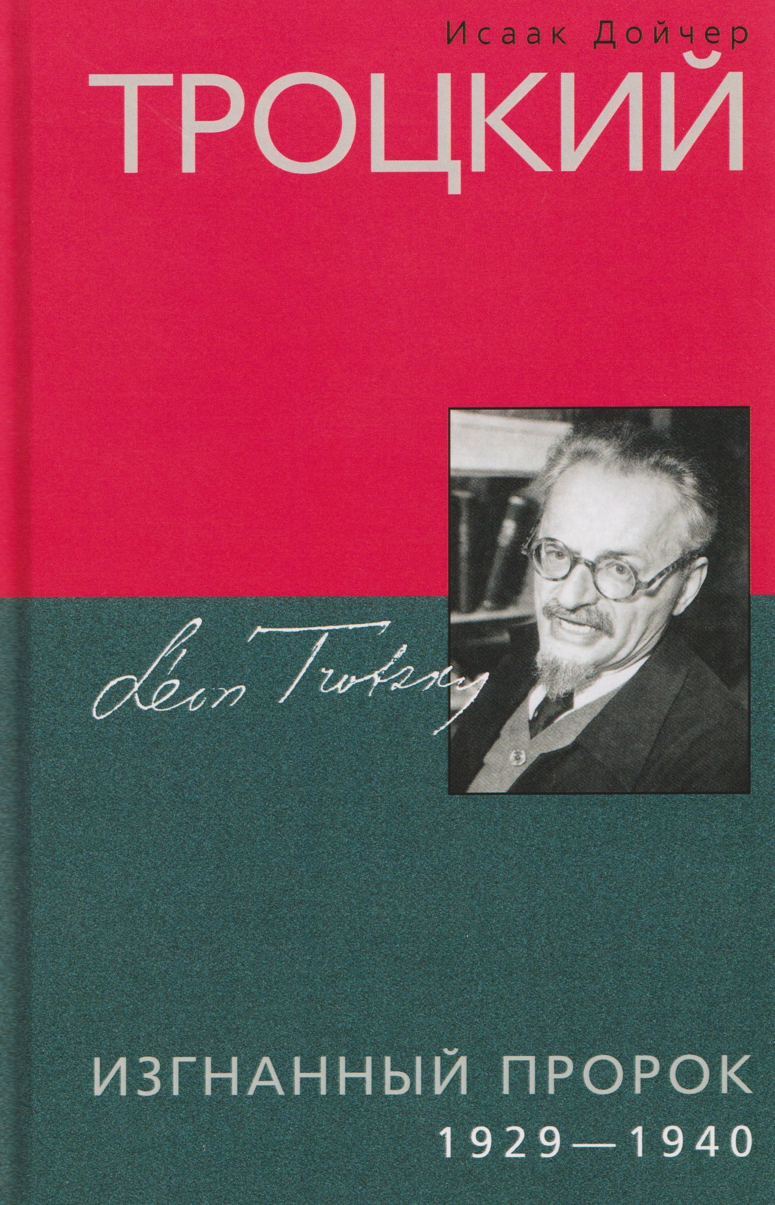 Троцкий Изгнанный пророк 19291940 гг 1699₽