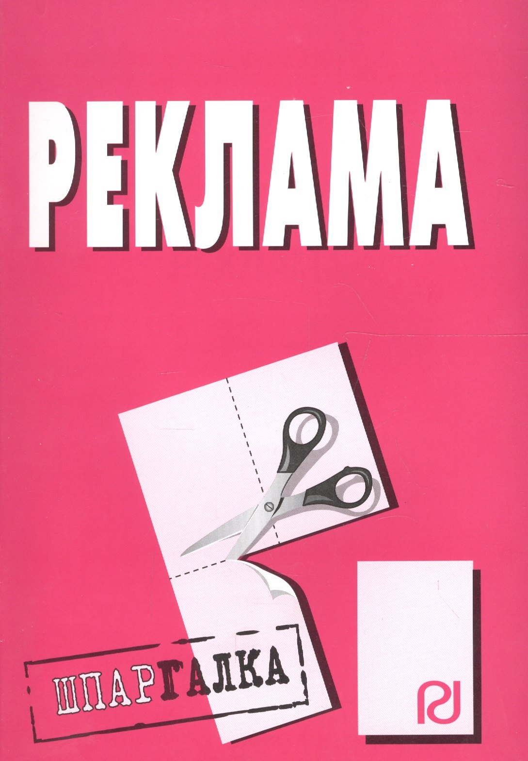 

Реклама: Шпаргалка.