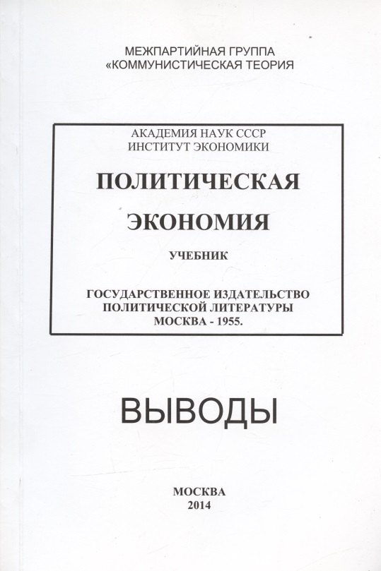 

Политическая экономия. Учебник. Государственное издательство политической литературы. Москва - 1955. Выводы