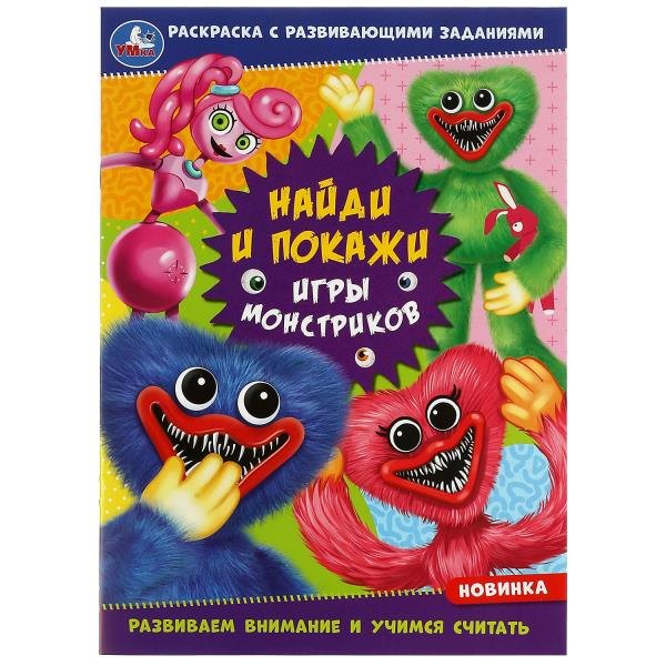 Раскраска с развивающими заданиями. Найди и покажи. Игры монстриков