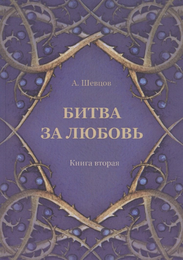 

Битва за любовь. Книга вторая