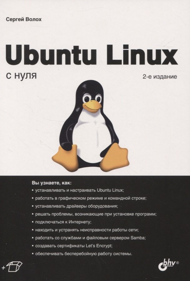 

Ubuntu Linux с нуля