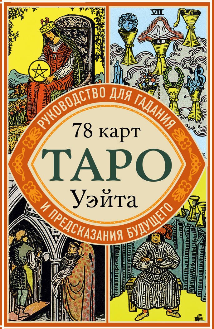 

Таро Уэйта. Руководство для гадания и предсказания будущего (78 карт + инструкция в коробке)