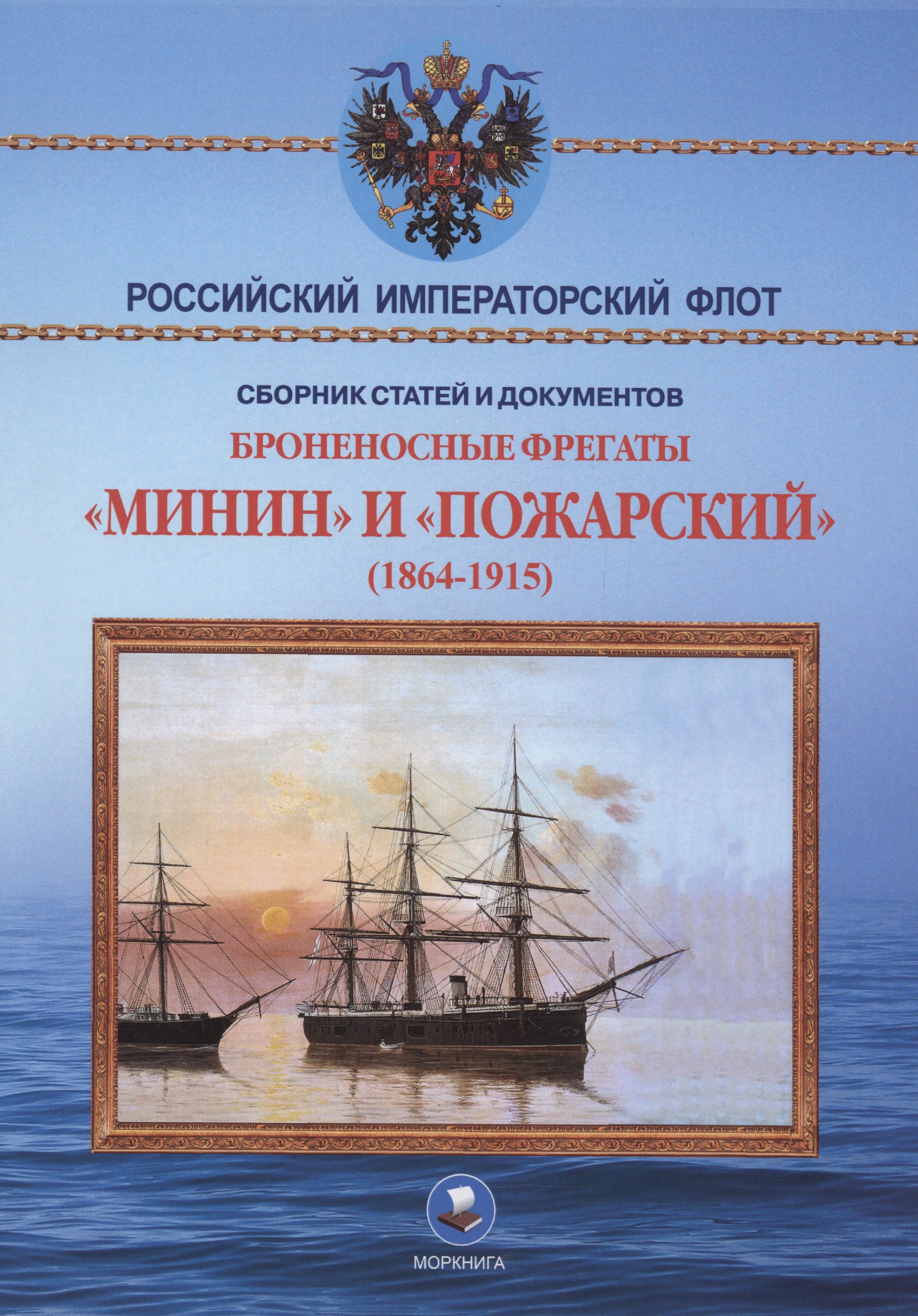 Арбузов Владимир Васильевич: Броненосные фрегаты «Минин» и «Пожарский» (1864-1915)