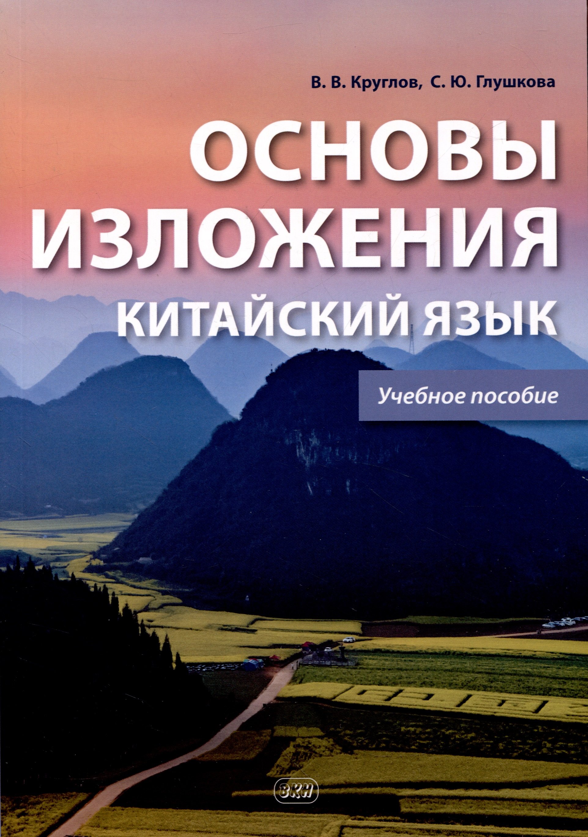 

Основы изложения. Китайский язык. Учебное пособие