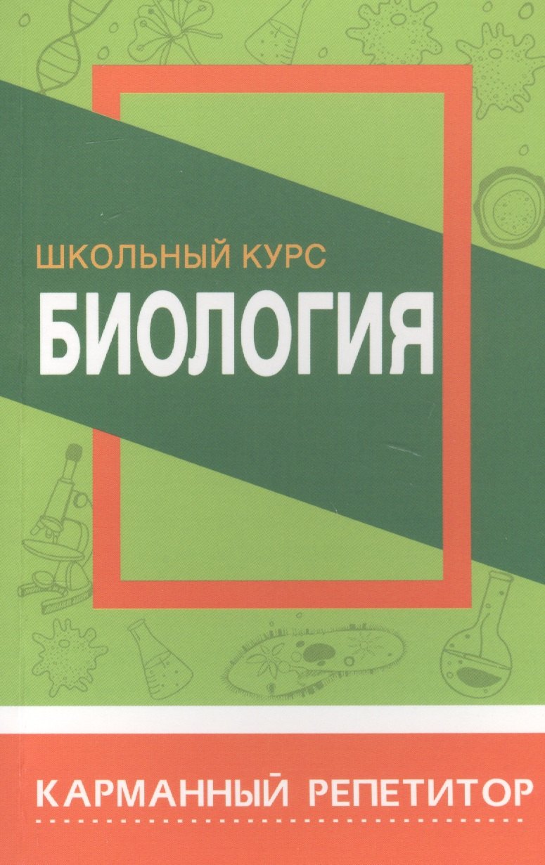Шахович Владимир Николаевич: Биология. Школьный курс
