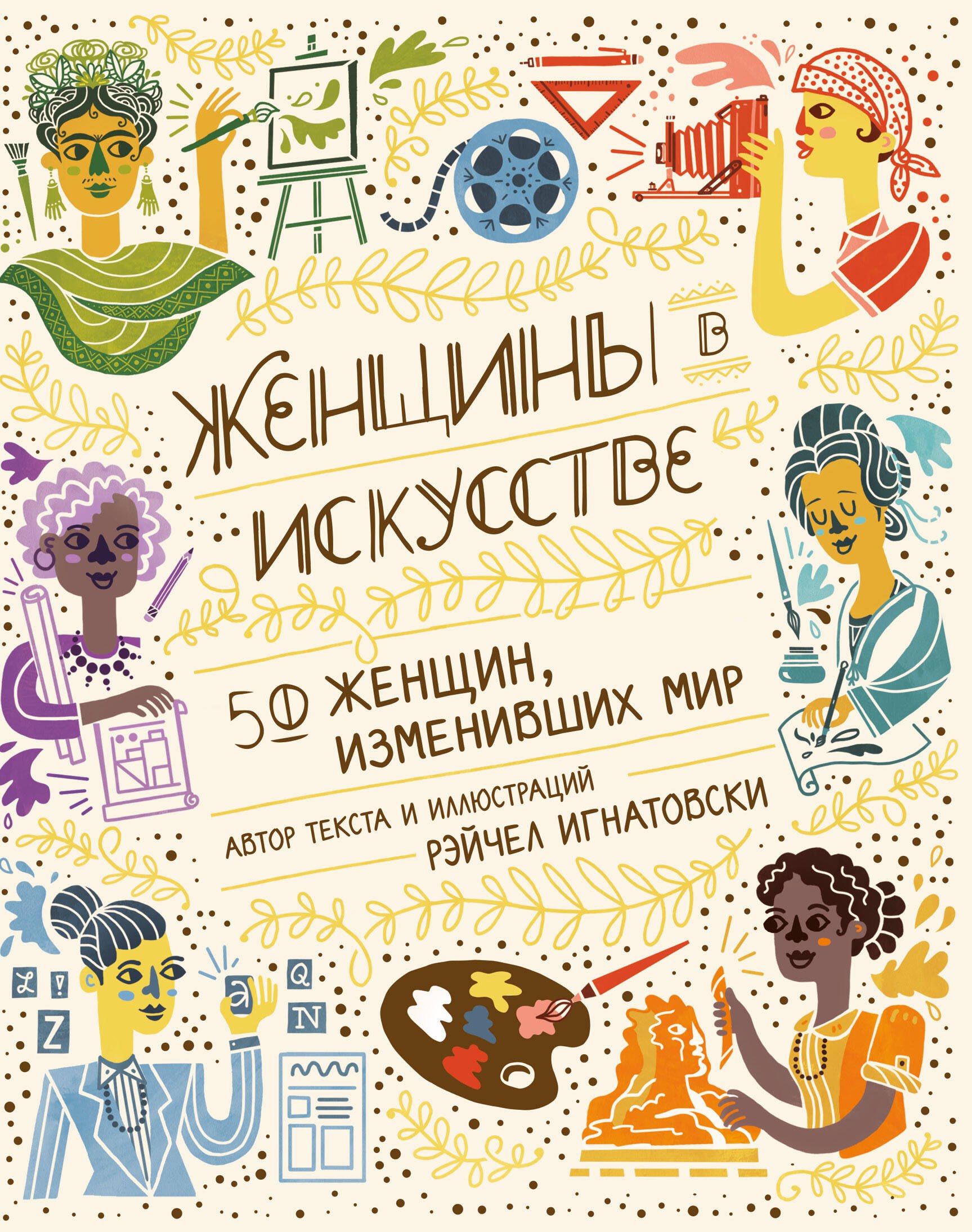 

Женщины в искусстве. 50 женщин, изменивших мир