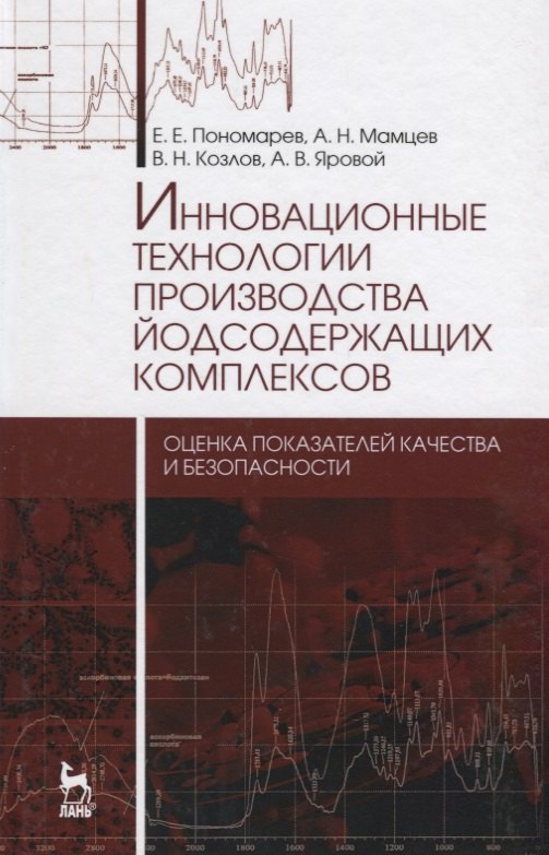 

Инновационные технологии производства йодсодержащих комплексов: оценка показателей качества и безопа