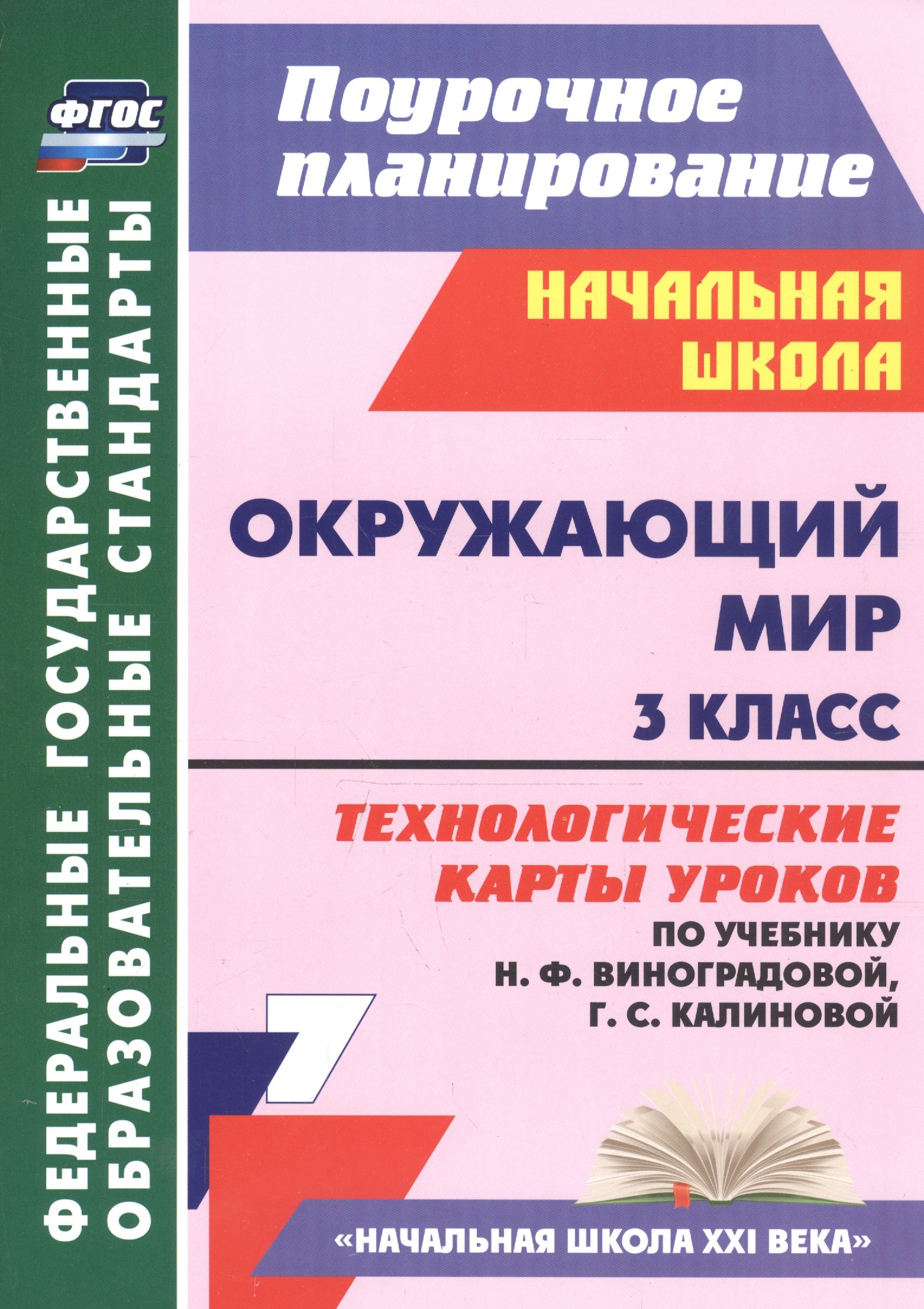 

Окружающий мир. 3 класс. Технологические карты уроков (по учебнику Н.Ф. Виноградовой, Г.С. Калиновой)