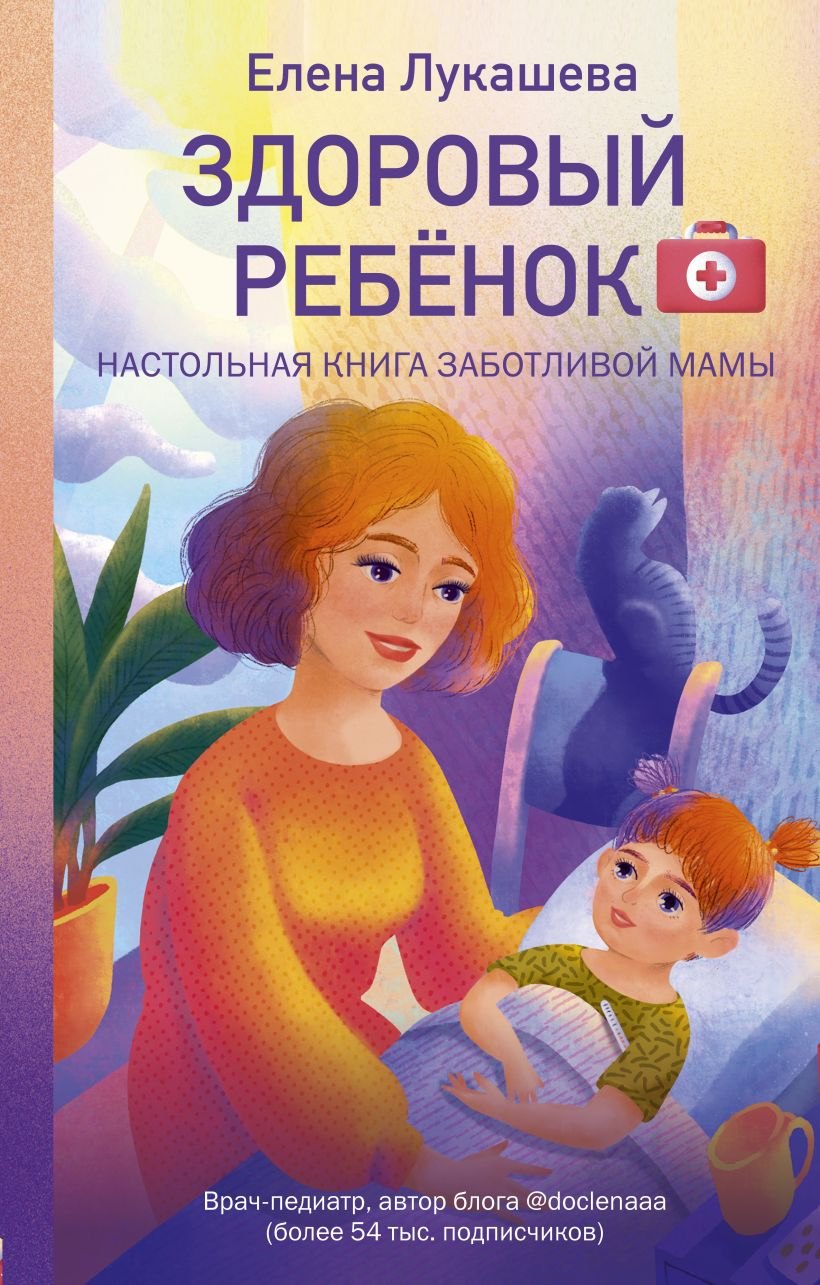 

Здоровый ребёнок. Настольная книга заботливой мамы