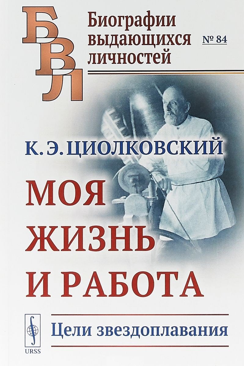 Циолковский Константин Эдуардович: Моя жизнь и работа. Цели звездоплавания