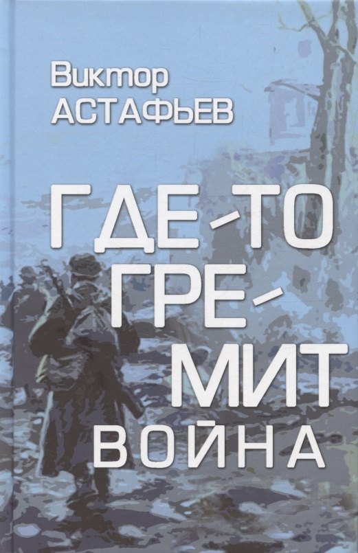 Где-то гремит война 16 1099₽