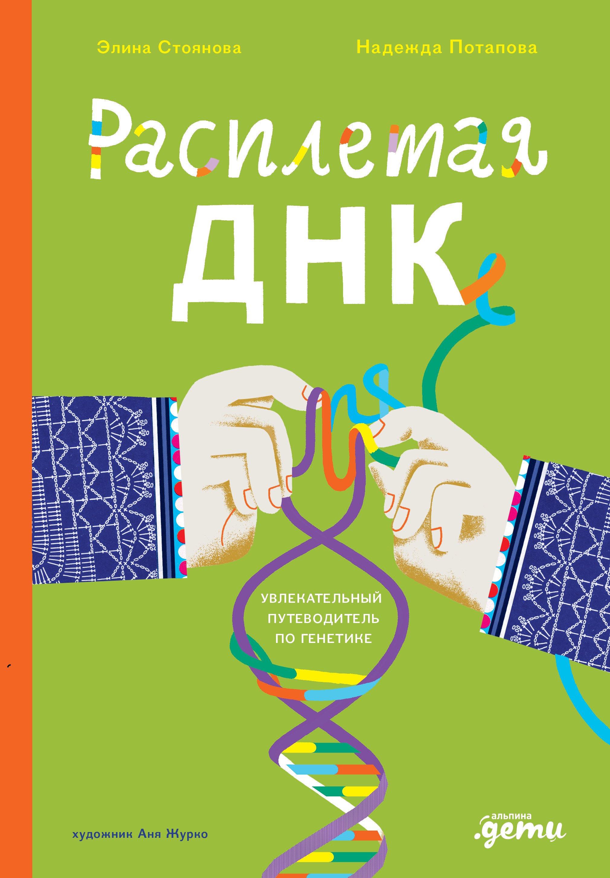 Расплетая ДНК Увлекательный путеводитель по генетике 879₽