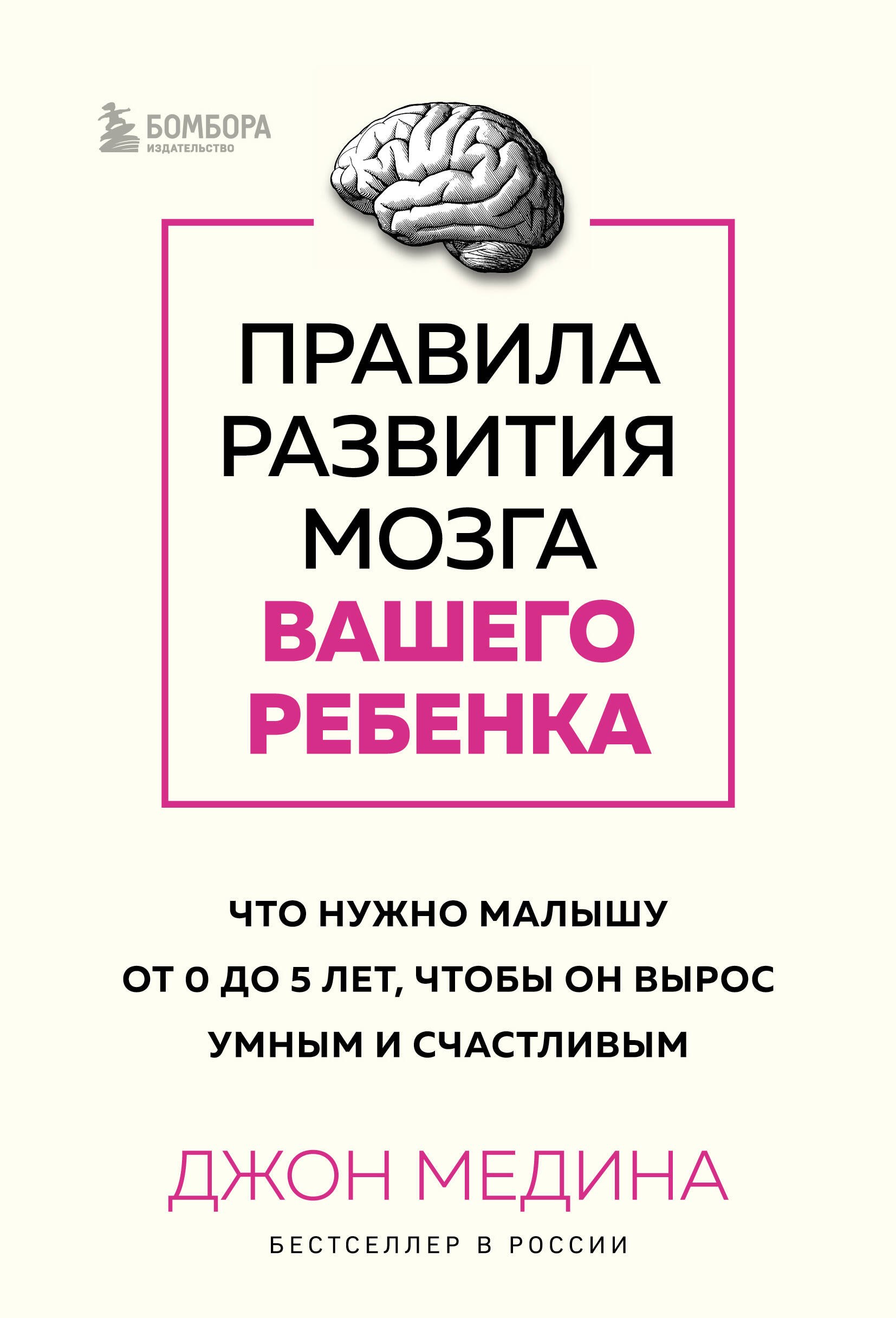 

Правила развития мозга вашего ребенка. Что нужно малышу от 0 до 5 лет, чтобы он вырос умным и счастливым