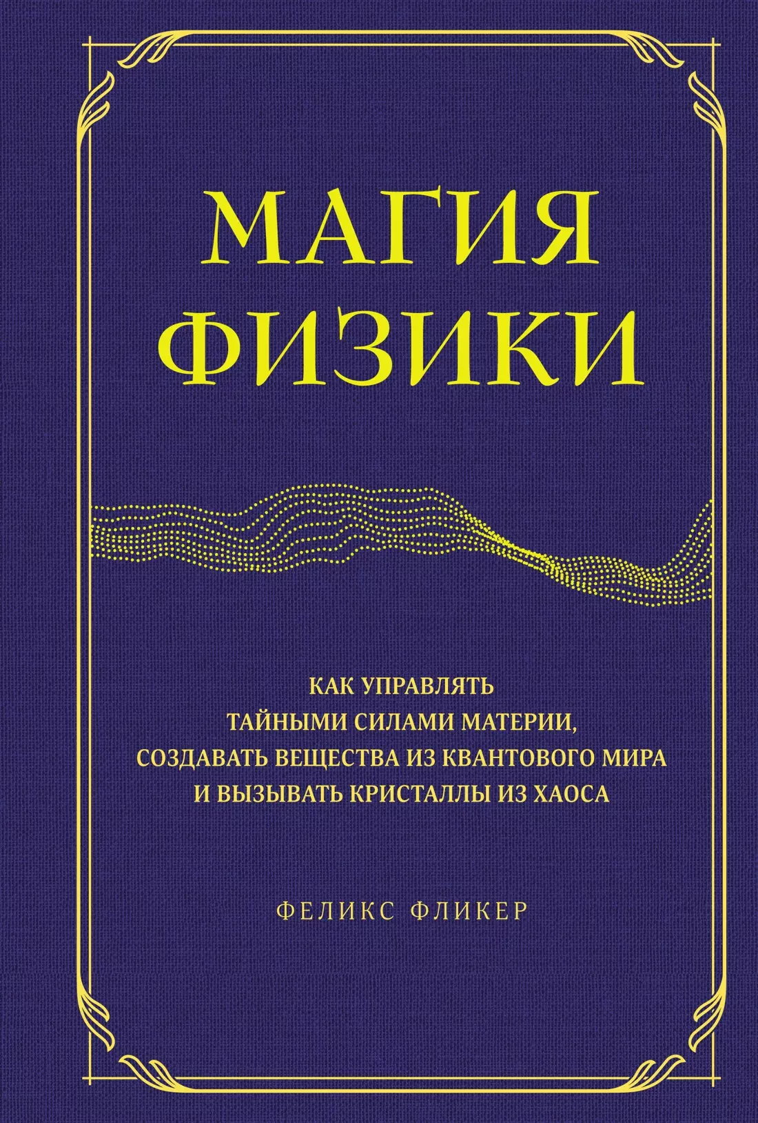 Магия физики. Как управлять тайными силами материи, создавать вещества из квантового мира и вызывать кристаллы из хаоса