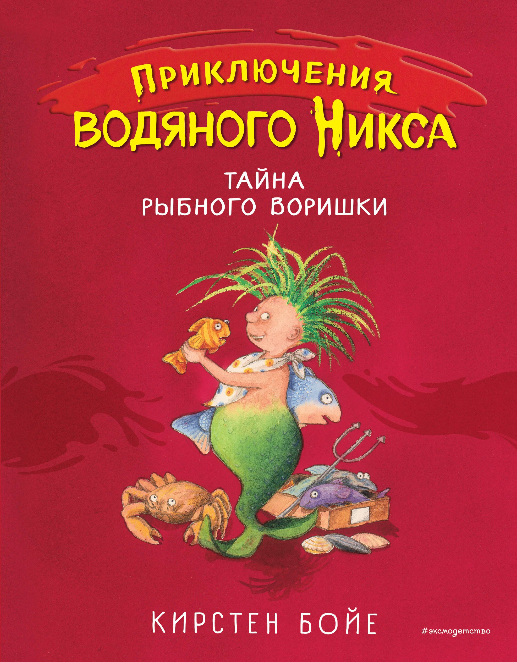 

Тайна рыбного воришки (#2)