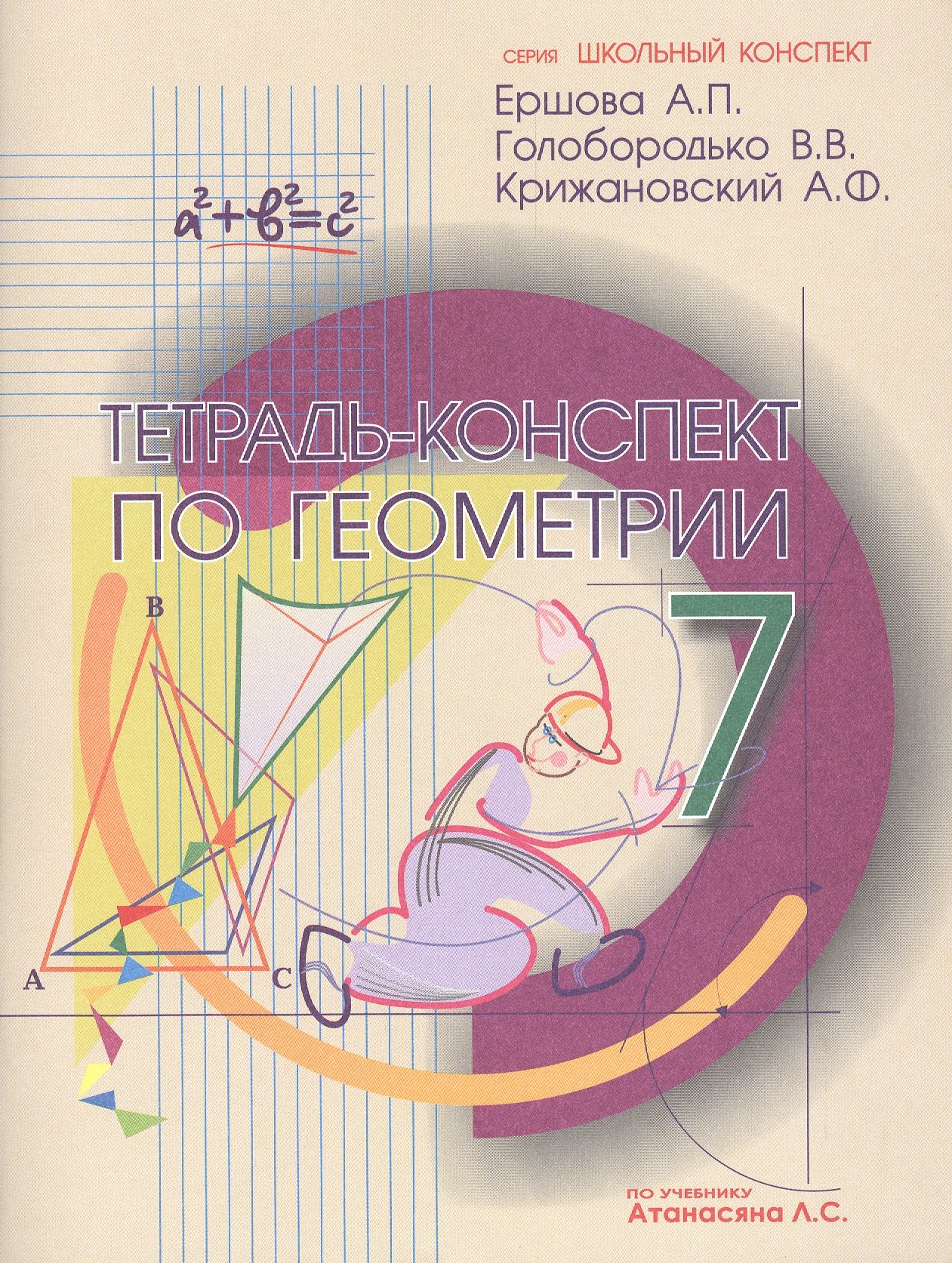 Ершова Алла Петровна: Тетрадь-конспект по геометрии 7 кл. (По Атанасяну).