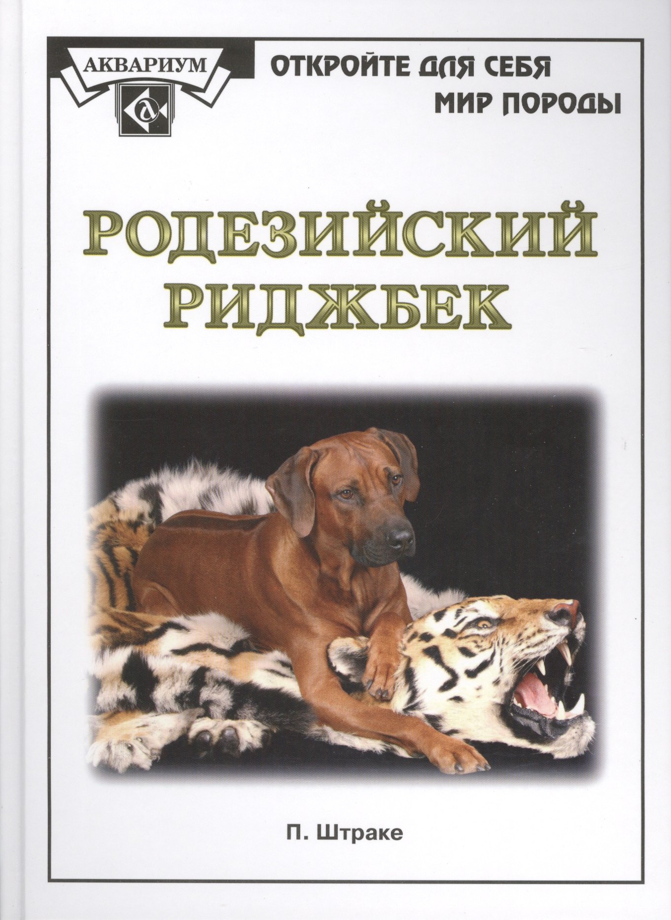 

Родезийский риджбек. (мир породы)