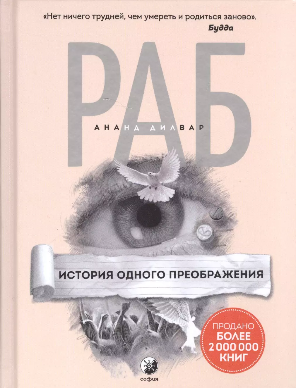 Раб История одного преображения 533₽