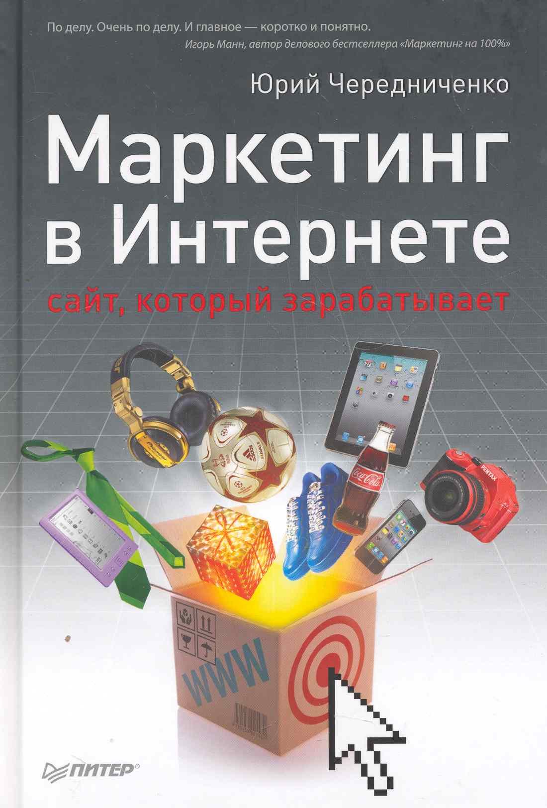 Маркетинг в Интернете сайт который зарабатывает 2-е изд 591₽