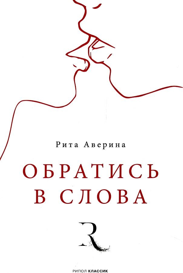 Обратись в слова