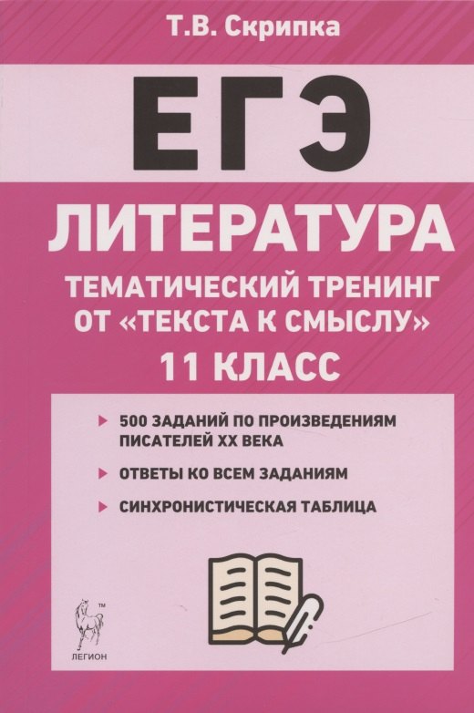Скрипка Татьяна Владимировна: ЕГЭ. Литература. 11-й класс. Тематический тренинг от &quot;текста к смыслу&quot;. Учебное пособие