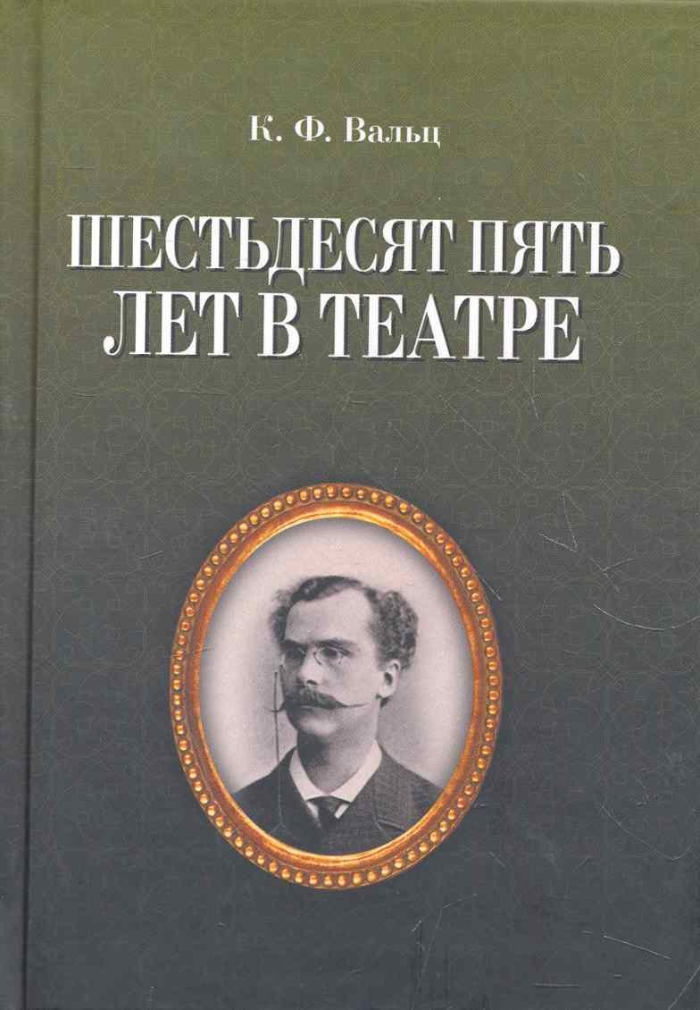 

Шестьдесят пять лет в театре / 2-е изд., испр.