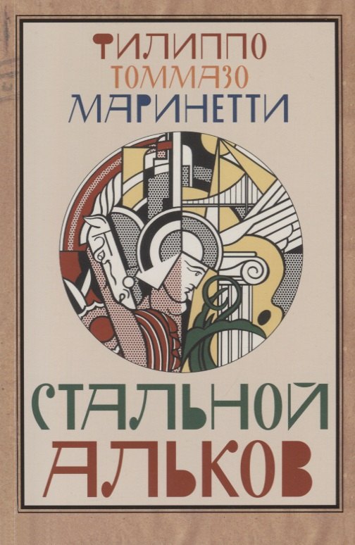 Стальной альков