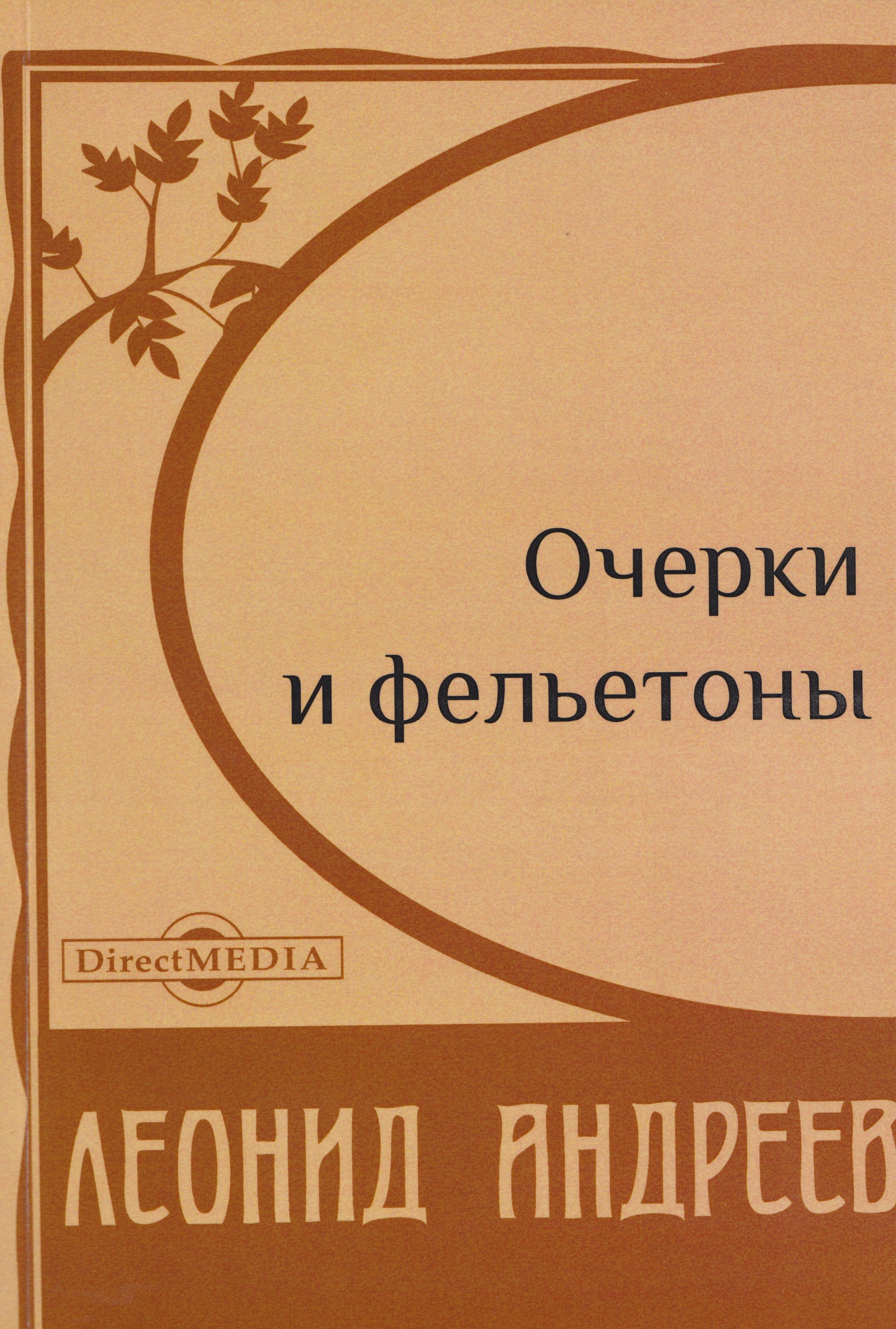 Очерки и фельетоны 1049₽