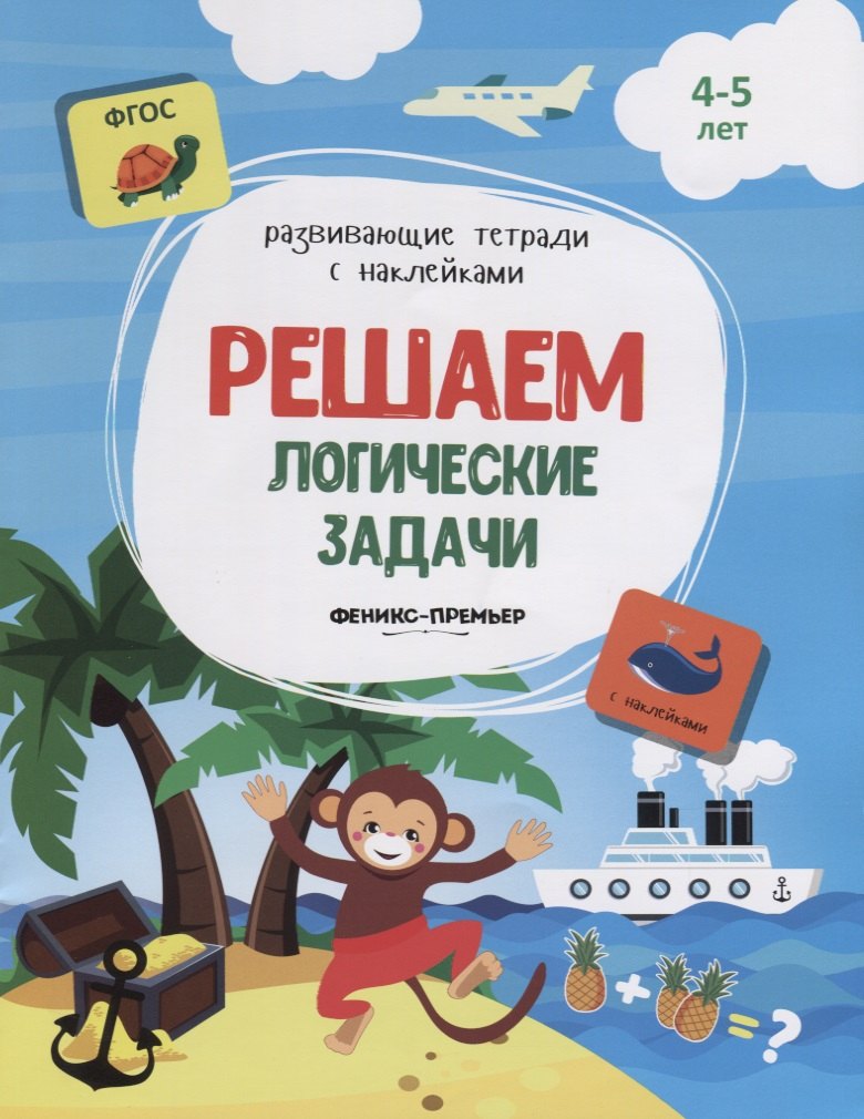 Решаем логические задачи. 4-5 лет. С наклейками