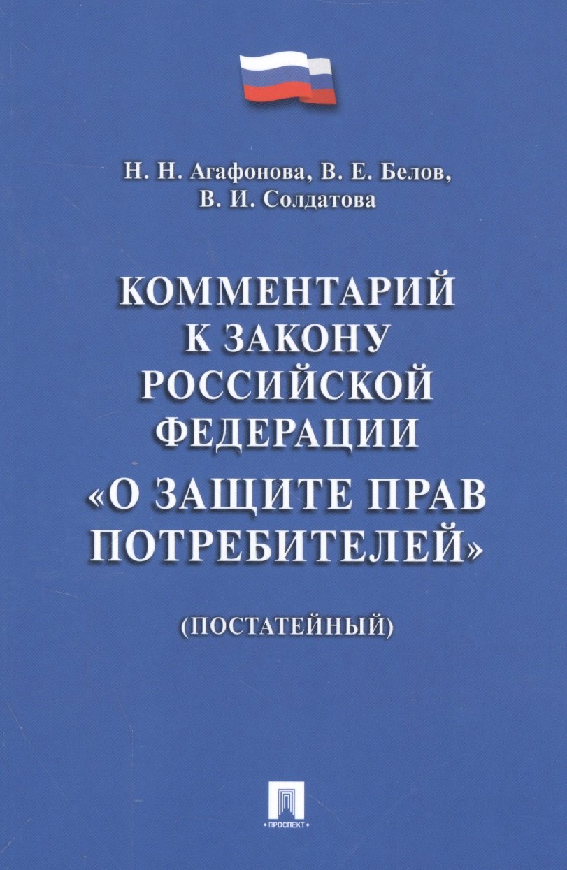 

Комментарий к Закону РФ О защите прав потребителей (постатейный).