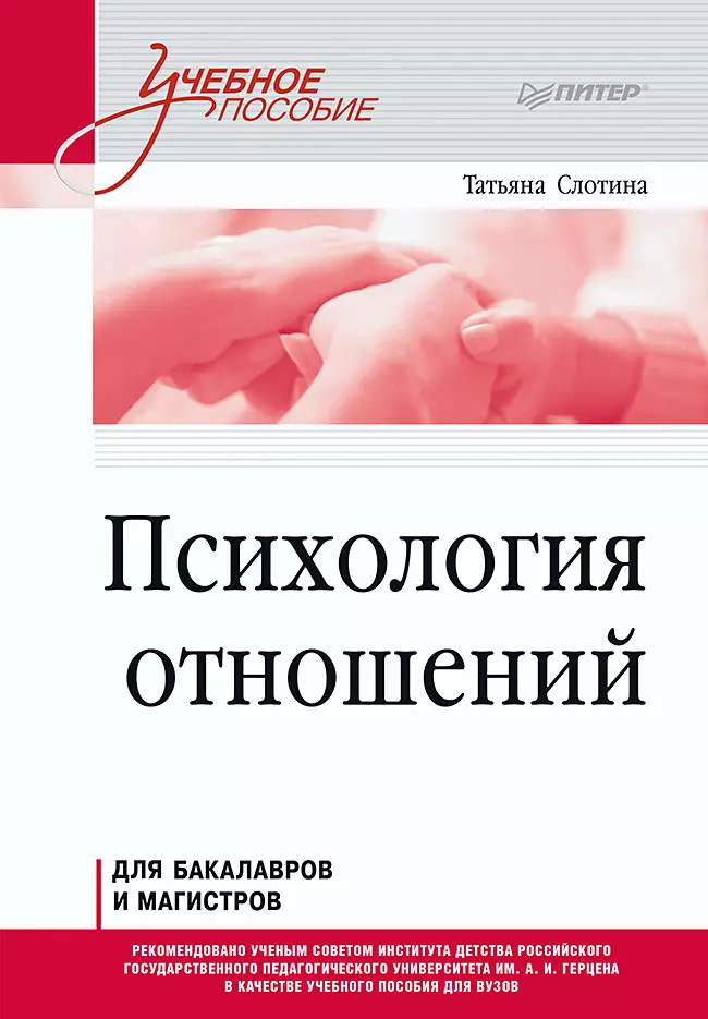 Психология отношений Учебное пособие для вузов Стандарт третьего поколения 2759₽