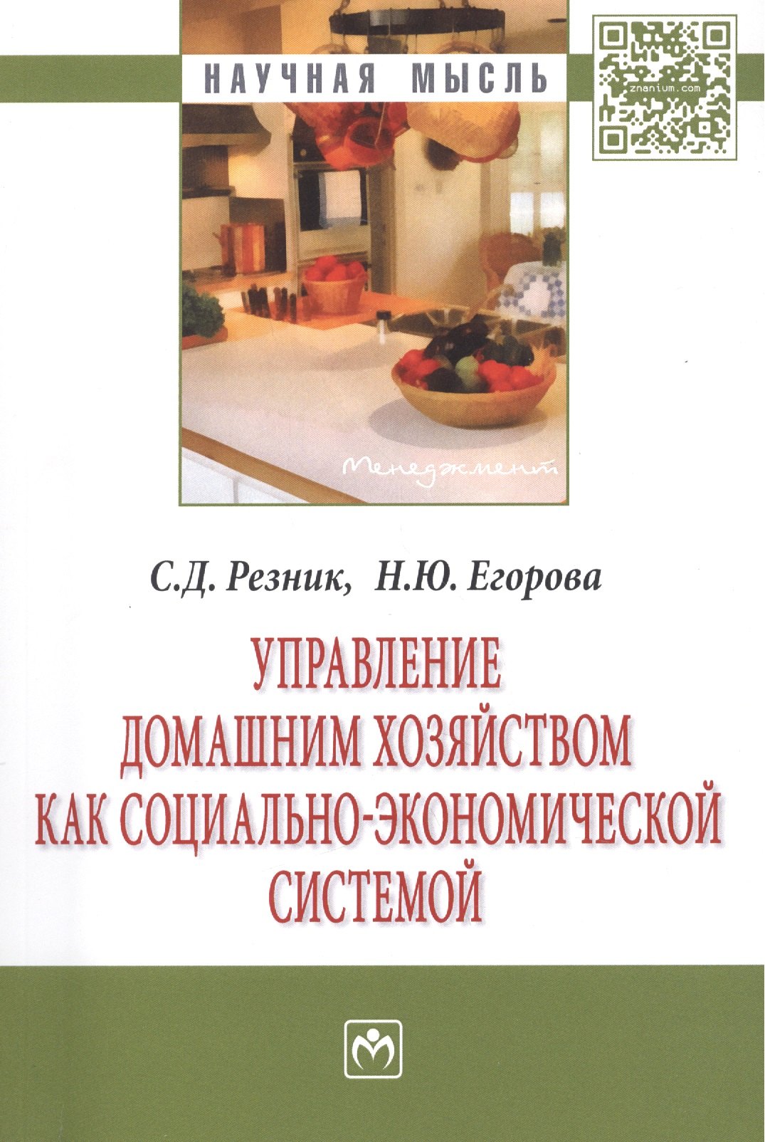 Управление домашним хозяйством как социально-экономической системой 737₽