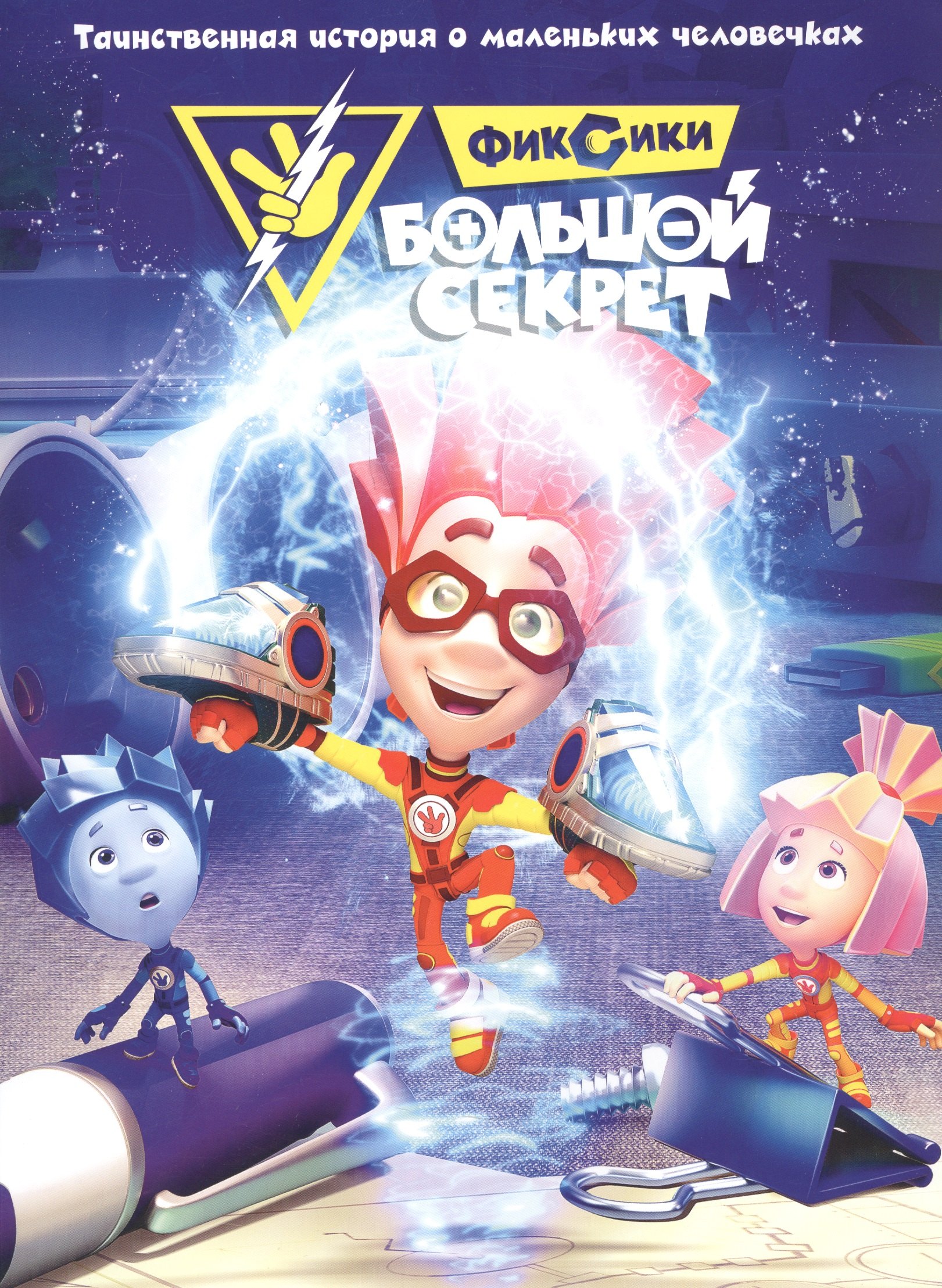 Фиксики Большой секрет Таинственная история о маленьких человечках 371₽