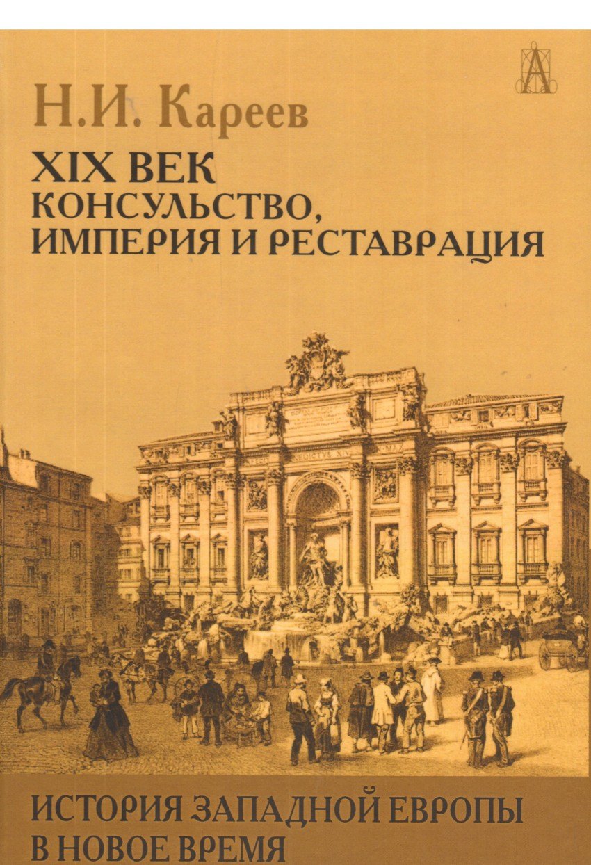 

История Западной Европы в Новое время 21 в. Консульство Империя…(ИстЕврЭпохи) Кареев