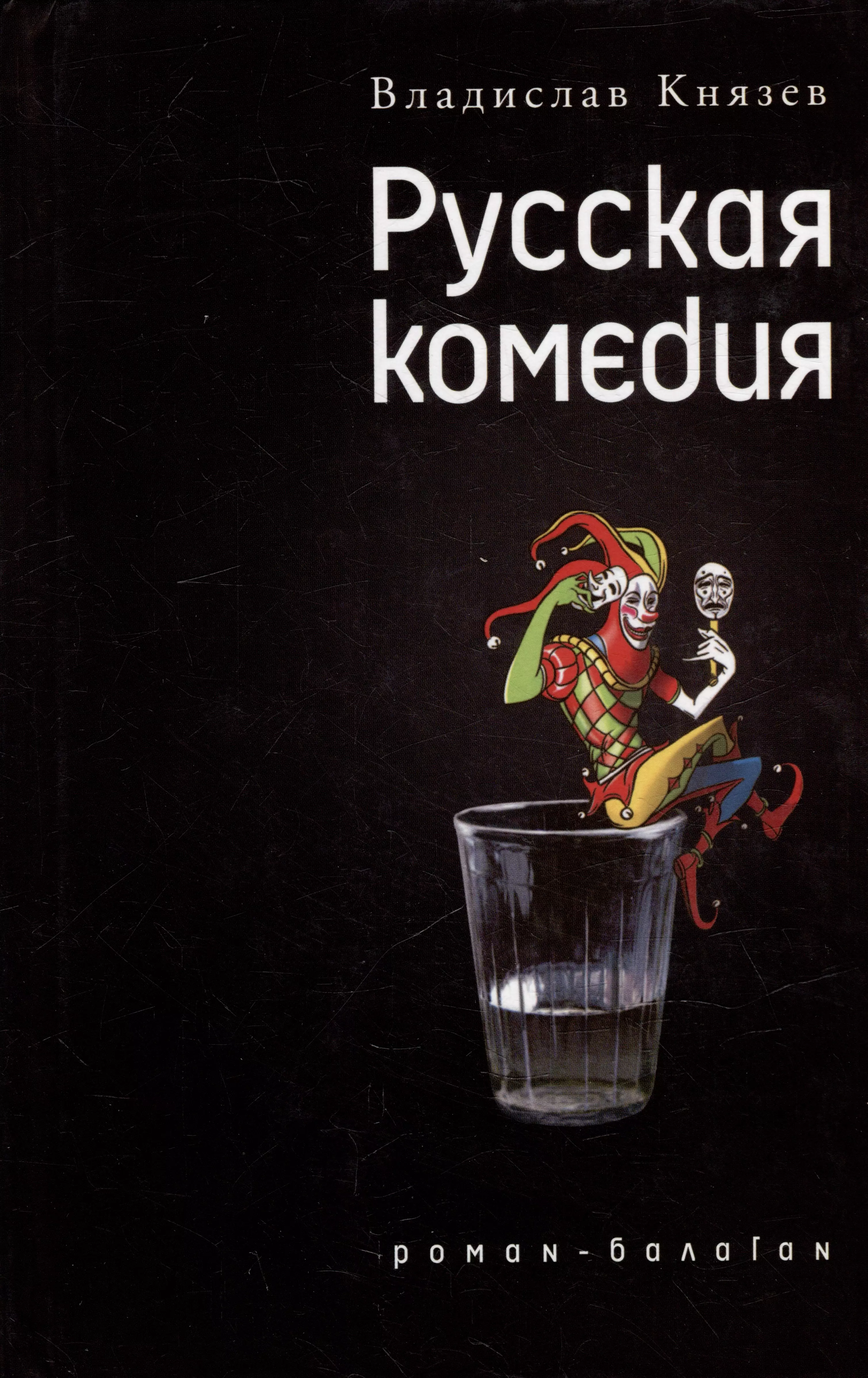 Русская комедия Роман-балаган Другой ревизор Повесть-спектакль 459₽