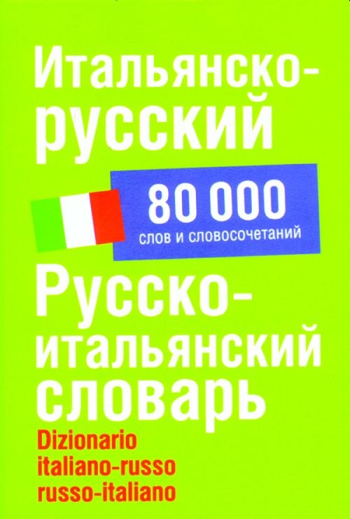 

Итальянско-русский/ Русско-итальянский словарь: 80000 слов и словосочетаний