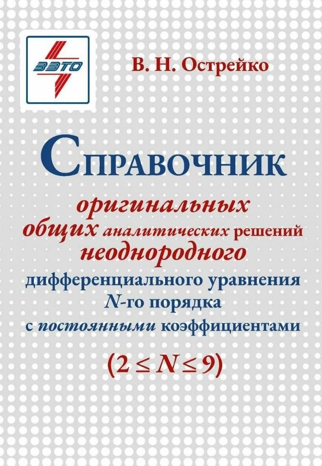 Справочник оригинальных общих аналитических решений неоднородного дифференциального уравнения N-го порядка с постоянными коэффициентами 1699₽