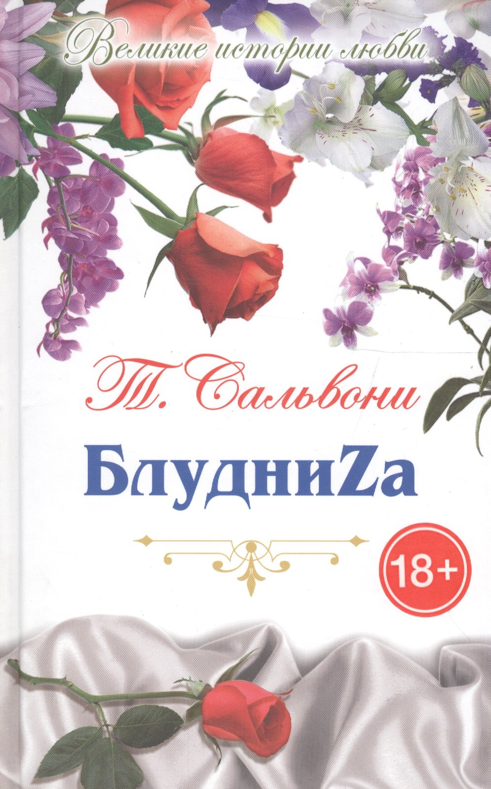 БлудниZа роман-пазл 129₽
