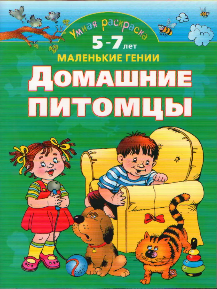 Домашние питомцы.5-7 лет