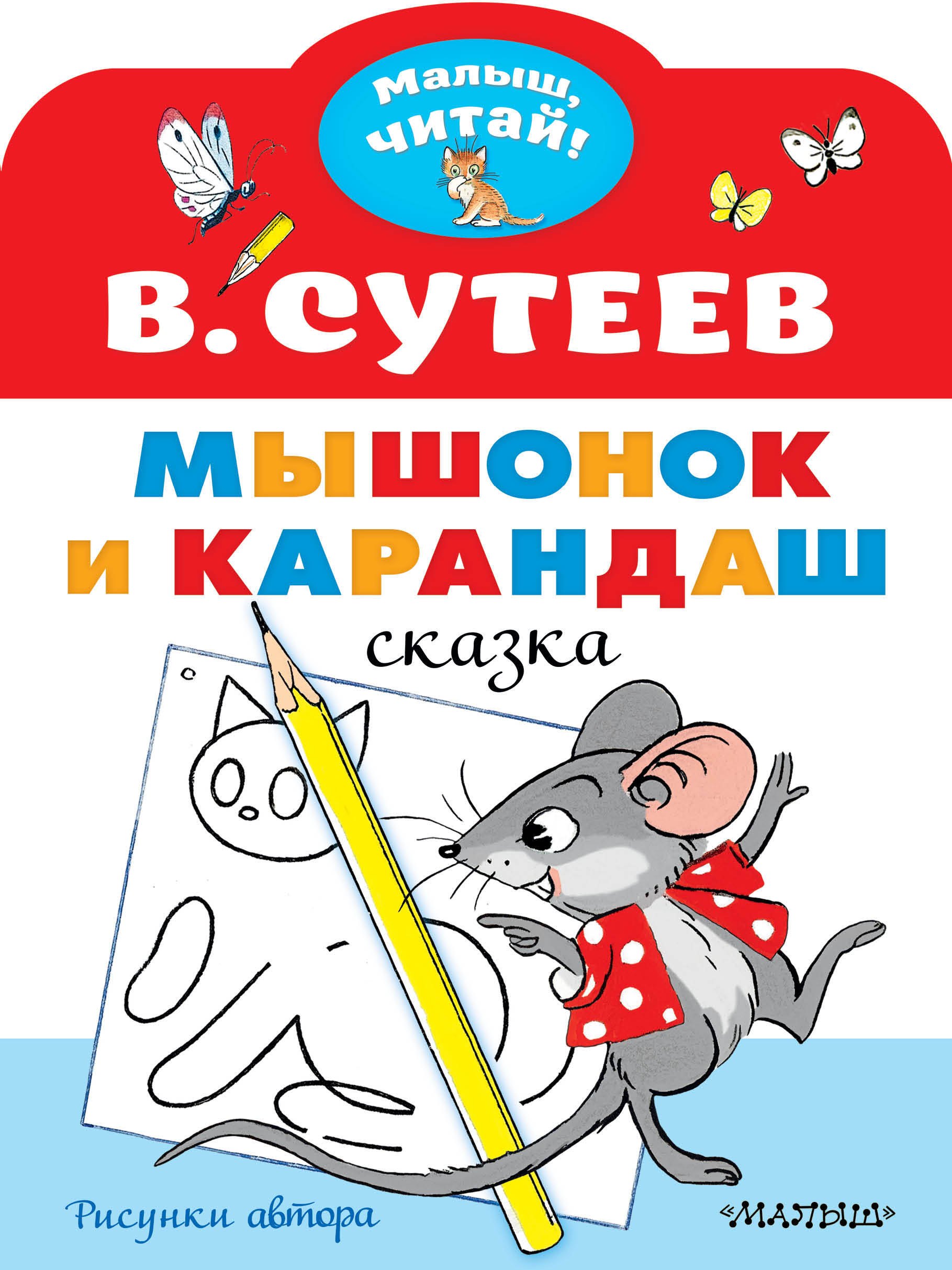 Сутеев Владимир Григорьевич: Мышонок и Карандаш. Рисунки В. Сутеева