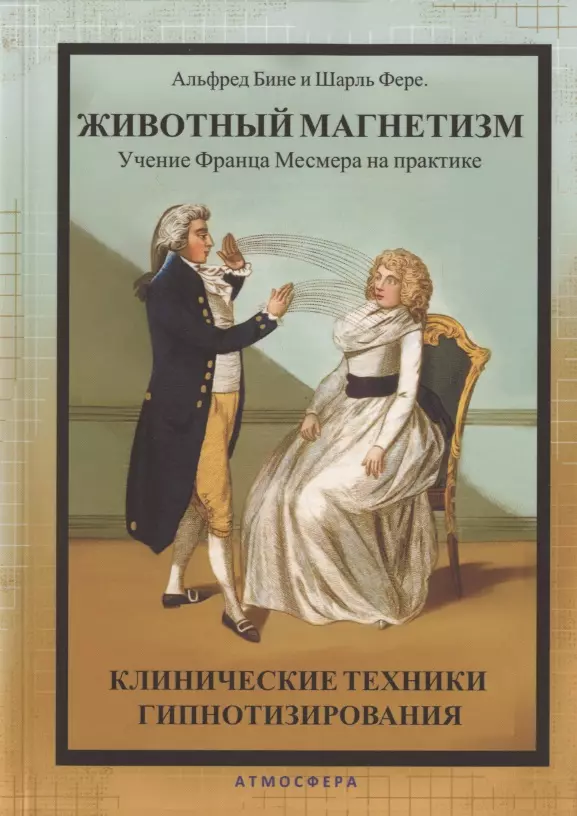 Животный магнетизм Учение Франца Месмера на практике Клинические техники гипнотизирования 1079₽