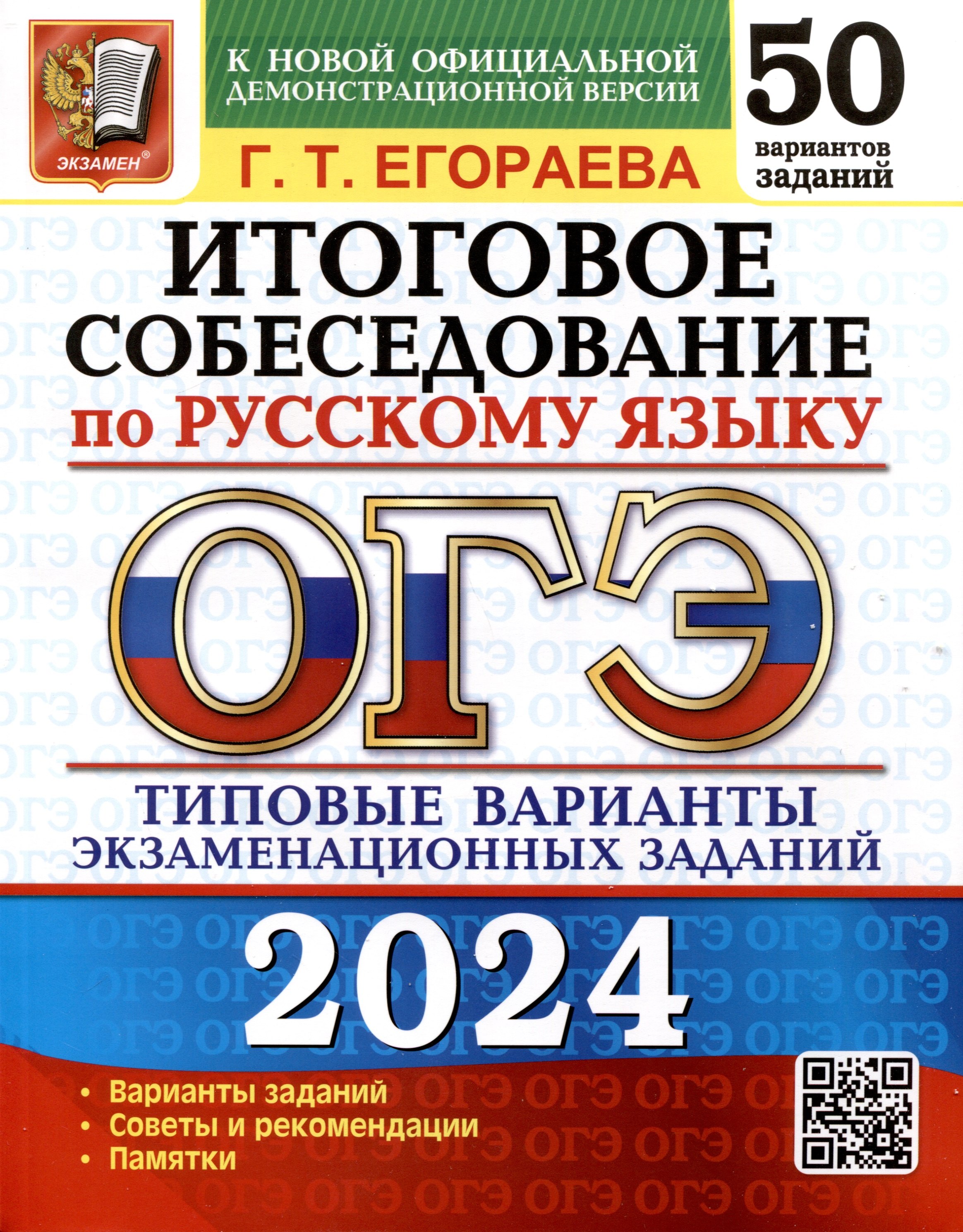 

ОГЭ 2024. Итоговое собеседование по русскому языку. 50 вариантов. Типовые варианты экзаменационных заданий