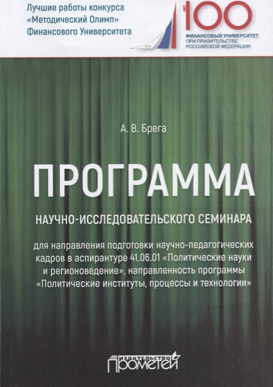 Программа научно-исследовательского семинара программы подготовки научно-педагогических кадров в аспирантуре по направлению 410601 Политические науки и регионоведение Учебное пособие 459₽